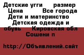 Детские угги  23 размер  › Цена ­ 500 - Все города Дети и материнство » Детская одежда и обувь   . Кировская обл.,Сошени п.